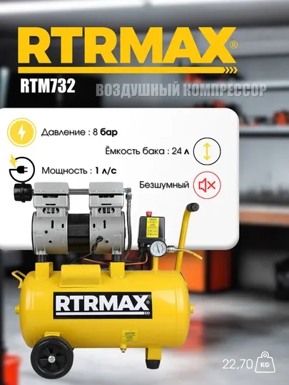 Воздушный компрессор RTRMAX RTM732, 24 л, 8 бар, 1 л.с., безмасляный, бесшумный