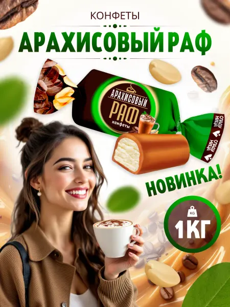 Сладуница Конфеты Арахисовый Раф с начинкой 1кг