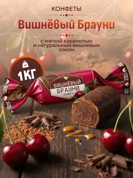 Сладуница Конфеты Вишнёвый Брауни Глазир. из мягкой карамели 1 кг