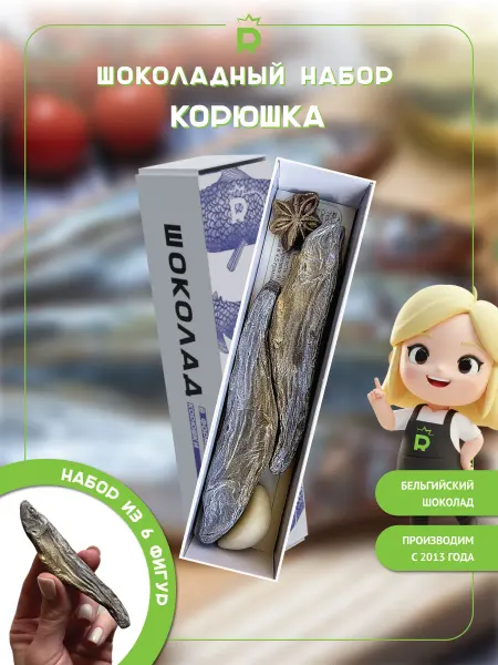 Rubiscookies Мини набор шоколадная рыба Корюшка на 8 марта