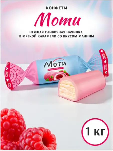 Сладуница Конфеты Моти малиновый вкус с начинкой в мягкой карамели 1кг