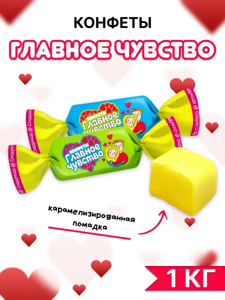 Сладуница Конфеты "Главное чувство" помадка 1 кг