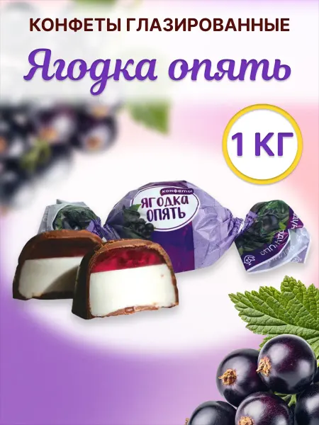 Сладуница Конфеты глазированные с начинкой суфле, Ягодка опять 1кг