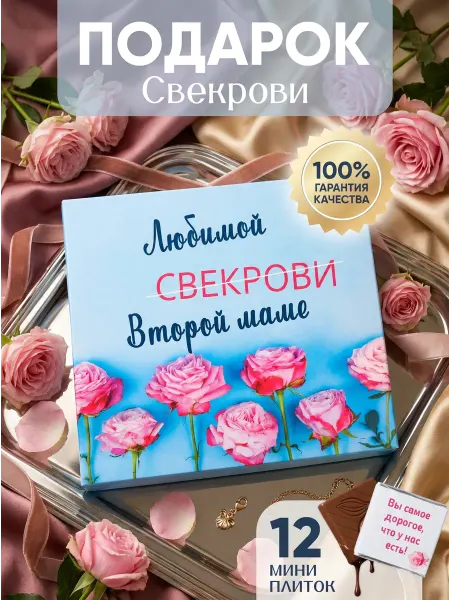 Счастливая мануфактура Подарок свекрови на день рождения подарочный набор шоколад
