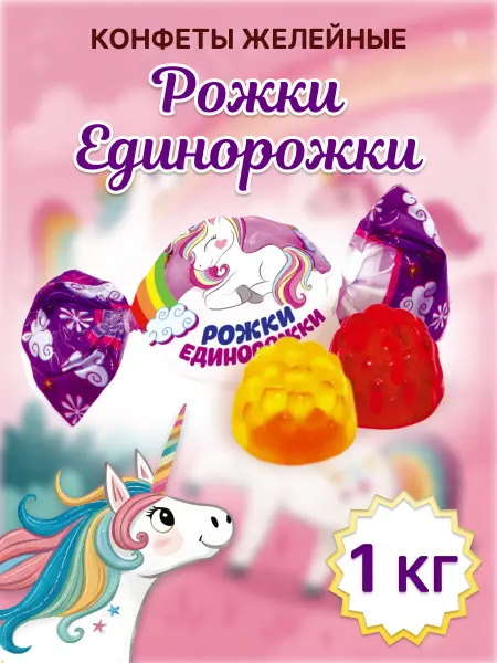 Сладуница Конфеты желейные Рожки-Единорожки 1 кг