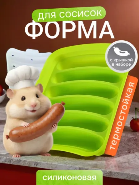 Силиконовая форма для запекания сосисок с крышкой набор 2шт