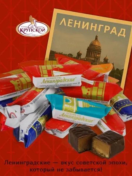 Крупской Конфеты шоколадные Ленинградские 1 кг