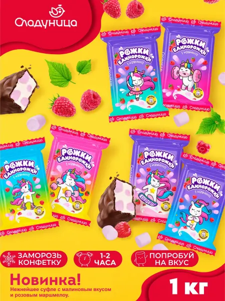 Сладуница Конфеты Рожки-Единорожки с маршмеллоу 1 кг