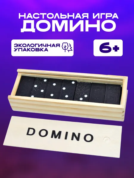 Домино классическое