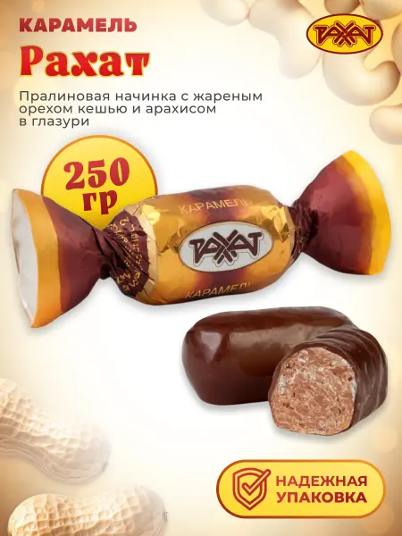 РАХАТ Карамель "Рахат" Глазированная 250 гр