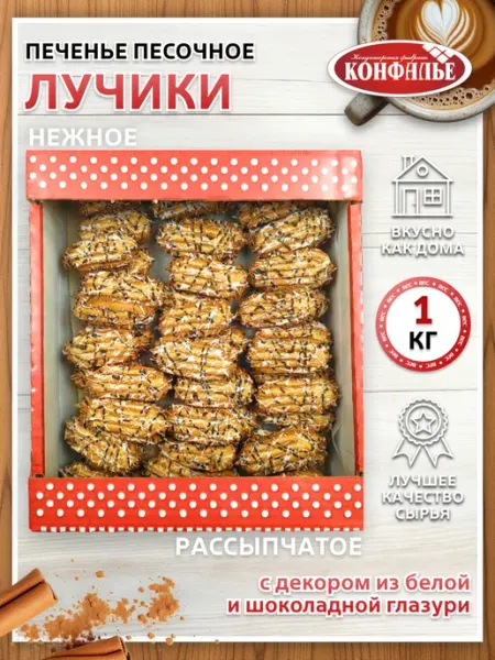 Конфалье Печенье Лучики 1кг