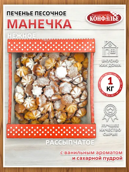 Конфалье Печенье Манечка 1кг