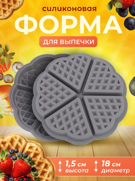 Форма для аэрогриля вафли