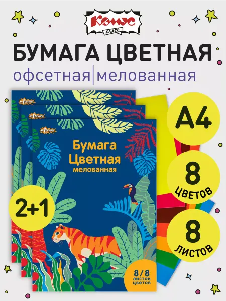 №1 School Цветная бумага, А4, 8 листов, 8 цветов, 3 шт