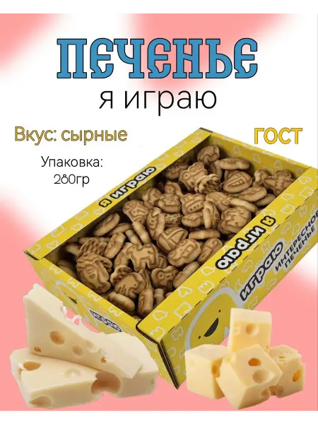 STIVADO Печенье сахарное с сырным вкусом "Я Играю" 0,28кг