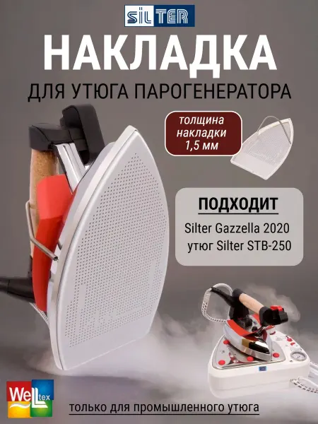 SILTER Накладка для утюга STB 250 фторопластовая-алюминий
