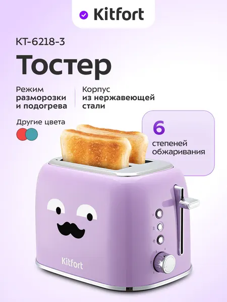 Тостер Kitfort КТ-6218-3 лавандовый, 6 степеней обжаривания, 870 Вт