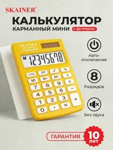 Калькулятор мини 8 разрядов двойное питание желтый Skainer SK-108XYL