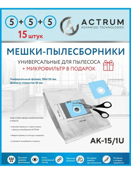 ACTRUM Мешки универсальные для любого пылесоса