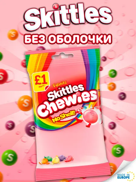 Skittles Chewies, конфеты Скитлс Чувис без оболочки