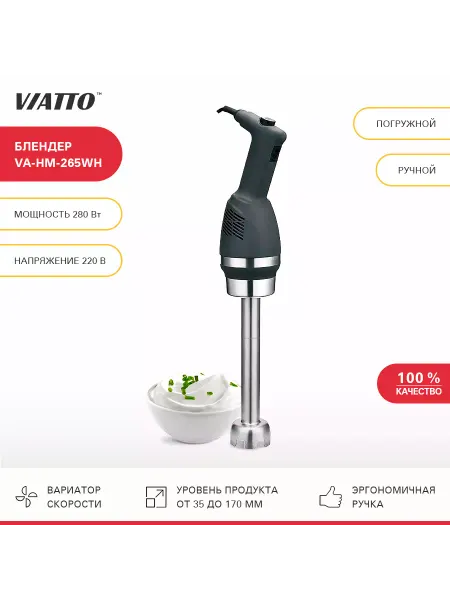 Viatto Commercial Блендер погружной VA-HM-265WH ручной блендер