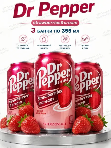 Dr.Pepper Напиток газированный DrPepper Strawberries&Cream, 3 шт