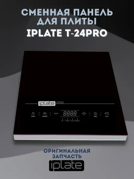 Iplate Стеклокерамическая поверхность для плиты T-24 PRO