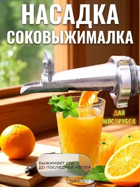 KIMMI SHOP Насадка соковыжималка на мясорубку