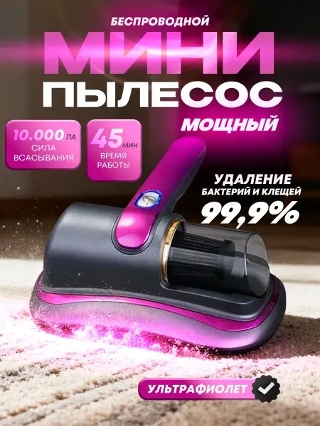 OptexpressTV Ручной пылесос от пылевых клещей и шерсти