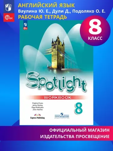 Английский язык. Рабочая тетрадь. 8 класс. ФГОС / Английский в фокусе (Spotlight) | Ваулина Юлия Евгеньевна, Дули Дженни