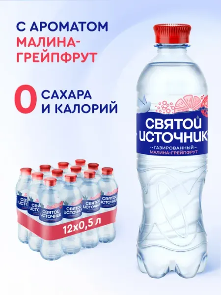 Святой источник Вода газированная с ароматом Малина-Грейпфрут,12шт.х500