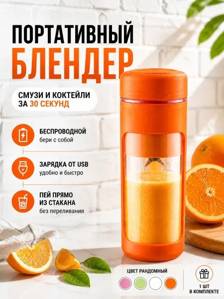 КАТДОМ Беспроводной портативный блендер ручной для смузи