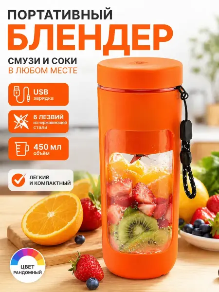 Юляшка блендер портативный беспроводной для смузи и коктейлей