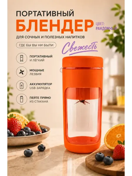 Бийкеназ3 Блендер портативный для смузи и коктейлей ручной