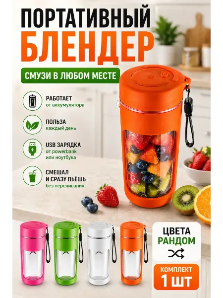 МедиАлия3 Портативный блендер для смузи и коктейлей