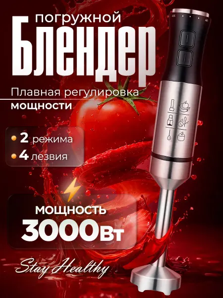 Блендер погружной мощный портативный для смузи и пюре