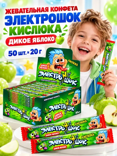 Холодок Жевательная конфета Электрошок яблоко 50 шт по 20 гр
