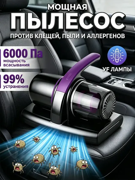 Пылесос для мебели от клещей и пыли