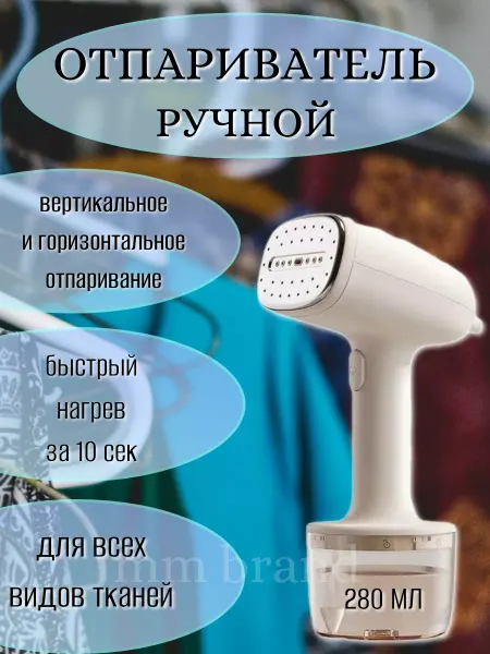 Кухня ММ Портативный отпариватель ручной для одежды