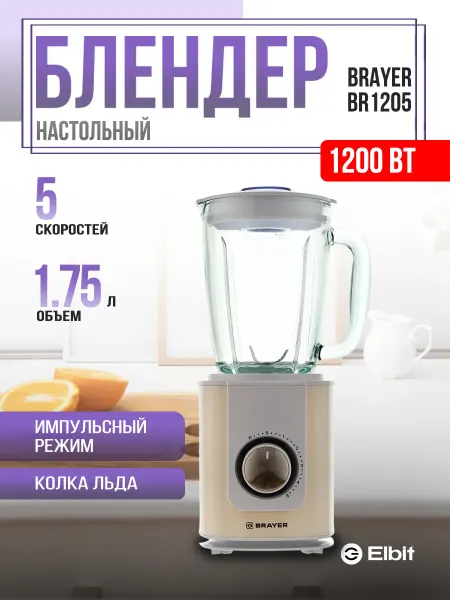 BRAYER Блендер стационарный