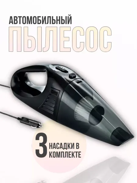 BarryHome Пылесос для автомобиля