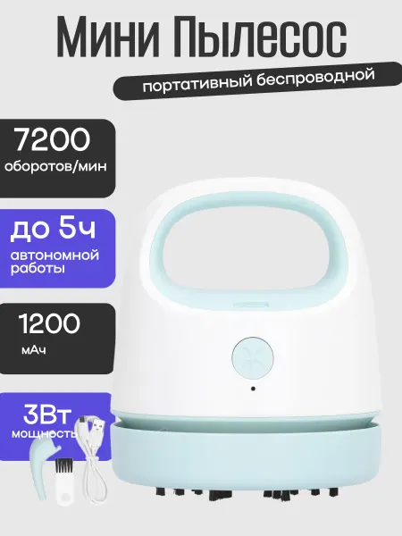 Мини пылесос портативный