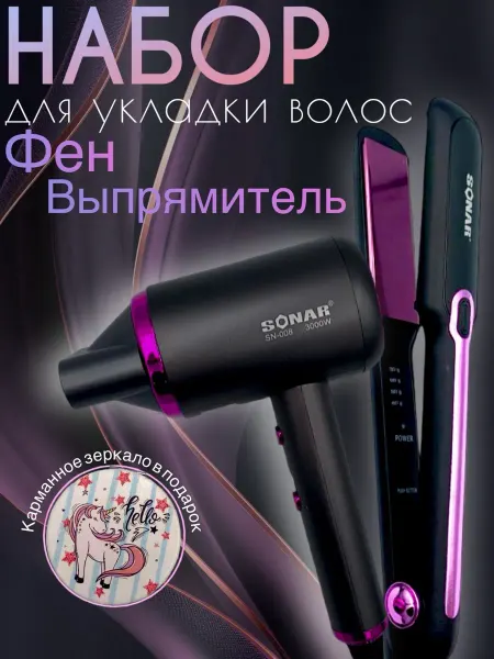 Sonar Фен для волос набор
