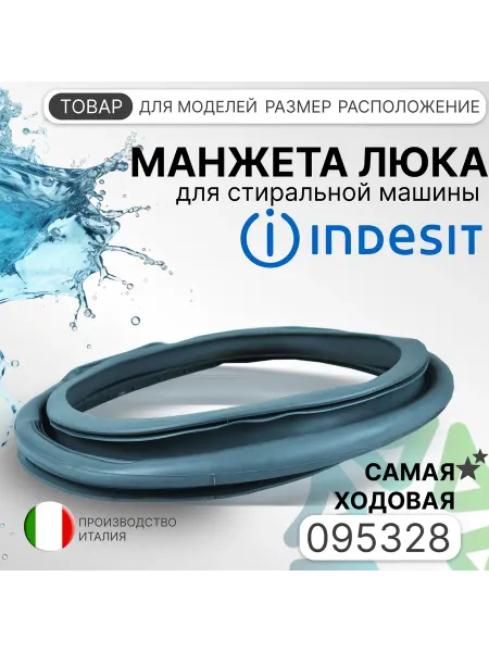 Манжета люка для стиральной машины 095328
