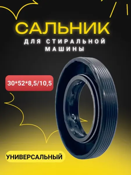 ТехноДетальБт Сальник бака стиральной машины 30*50*8.5 10.5