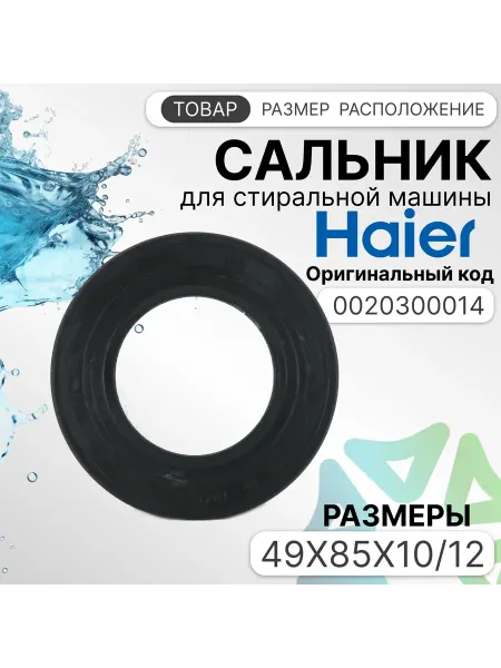Сальник 49x85x10 12 для стиральных машин