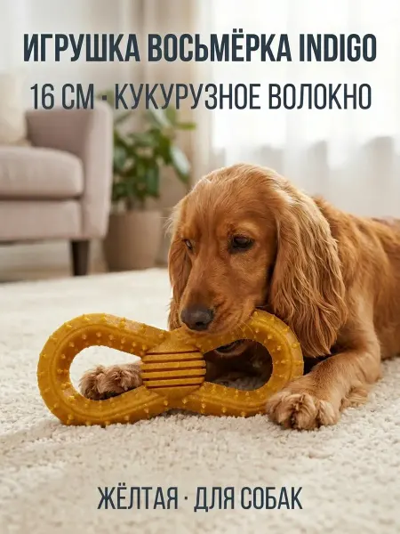 Indigo Игрушка для собак Восьмёрка с кукурузным волокном 16 см
