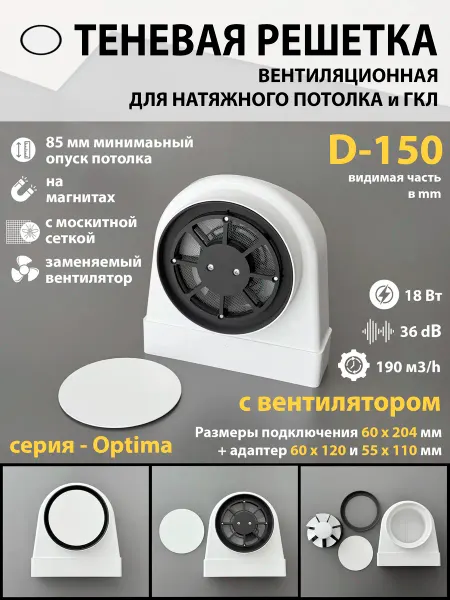 ProfiVent Решетка теневая магнитная с вентилятором 18W - D150 Optima