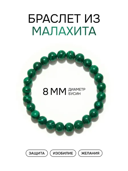 Stonelle Браслет из натуральных камней Малахит 8 мм