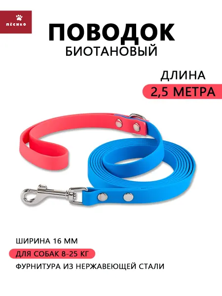 Пёсико Биотановый поводок для средних пород собак 2,5 метра